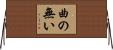 曲の無い Horizontal Wall Scroll