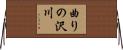 曲りの沢川 Horizontal Wall Scroll