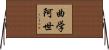 曲学阿世 Horizontal Wall Scroll
