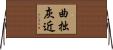 曲拙灰近 Horizontal Wall Scroll