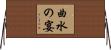 曲水の宴 Horizontal Wall Scroll