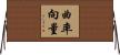 曲率向量 Horizontal Wall Scroll