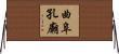 曲阜孔廟 Horizontal Wall Scroll