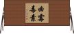 曲霉毒素 Horizontal Wall Scroll