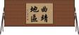 曲靖地區 Horizontal Wall Scroll