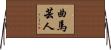 曲馬芸人 Horizontal Wall Scroll