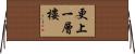 更上一層樓 Horizontal Wall Scroll