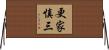 更家慎三 Horizontal Wall Scroll