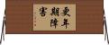 更年期障害 Horizontal Wall Scroll