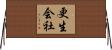 更生会社 Horizontal Wall Scroll
