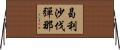 曷利沙伐彈那 Horizontal Wall Scroll