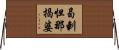 曷剌怛那揭婆 Horizontal Wall Scroll