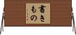 書きもの Horizontal Wall Scroll