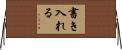 書き入れる Horizontal Wall Scroll