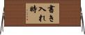 書き入れ時 Horizontal Wall Scroll