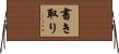 書き取り Horizontal Wall Scroll