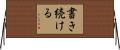 書き続ける Horizontal Wall Scroll