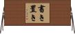 書き置き Horizontal Wall Scroll