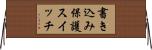 書き込み保護スイッチ Horizontal Wall Scroll