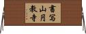 書写山円教寺 Horizontal Wall Scroll