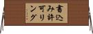 書込み許可リング Horizontal Wall Scroll