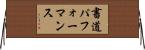 書道パフォーマンス Horizontal Wall Scroll