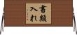 書類入れ Horizontal Wall Scroll