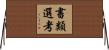 書類選考 Horizontal Wall Scroll