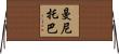 曼尼托巴 Horizontal Wall Scroll
