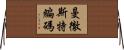 曼徹斯特編碼 Horizontal Wall Scroll