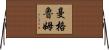Mangrum Horizontal Wall Scroll
