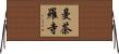 曼茶羅寺 Horizontal Wall Scroll