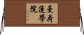 曼荷蓮學院 Horizontal Wall Scroll