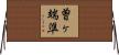 曽ヶ端準 Horizontal Wall Scroll
