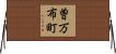 曽万布町 Horizontal Wall Scroll