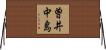 曽井中島 Horizontal Wall Scroll