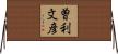 曽利文彦 Horizontal Wall Scroll