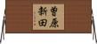 曽原新田 Horizontal Wall Scroll