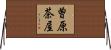 曽原茶屋 Horizontal Wall Scroll