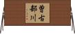 曽古部川 Horizontal Wall Scroll