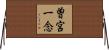 曽宮一念 Horizontal Wall Scroll