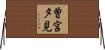 曽宮夕見 Horizontal Wall Scroll