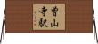 曽山寺駅 Horizontal Wall Scroll