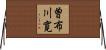 曽布川寛 Horizontal Wall Scroll