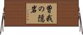 曽我の隠岩 Horizontal Wall Scroll