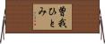 曽我ひとみ Horizontal Wall Scroll