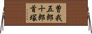 曽我五郎十郎首塚 Horizontal Wall Scroll
