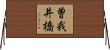 曽我井橋 Horizontal Wall Scroll