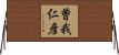曽我仁彦 Horizontal Wall Scroll