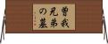 曽我兄弟の墓 Horizontal Wall Scroll